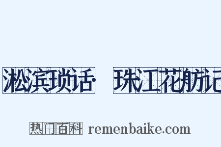 淞滨琐话·珠江花舫记是什么意思的图片